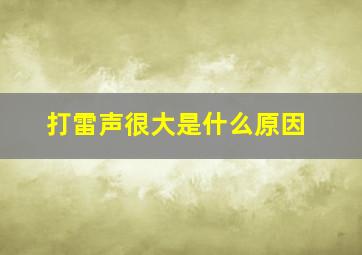 打雷声很大是什么原因