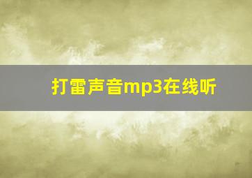 打雷声音mp3在线听