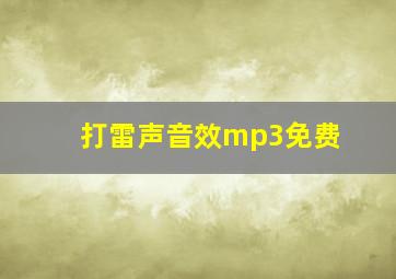 打雷声音效mp3免费