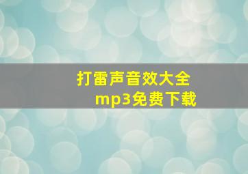 打雷声音效大全mp3免费下载