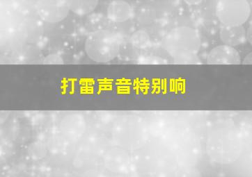 打雷声音特别响