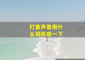 打雷声音用什么词形容一下