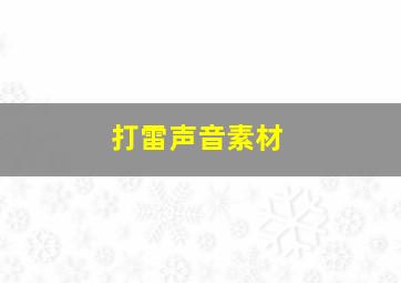 打雷声音素材