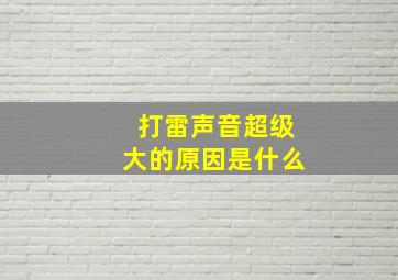 打雷声音超级大的原因是什么