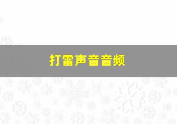 打雷声音音频