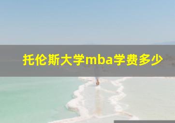 托伦斯大学mba学费多少