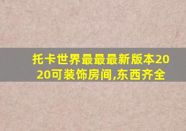 托卡世界最最最新版本2020可装饰房间,东西齐全