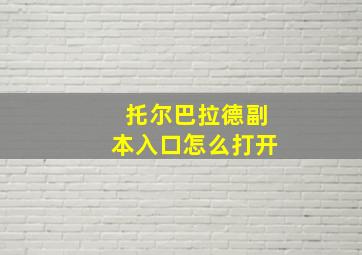 托尔巴拉德副本入口怎么打开