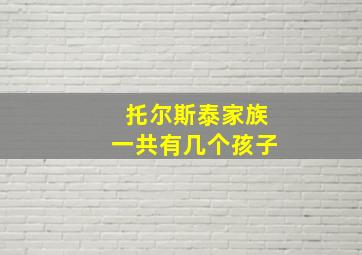 托尔斯泰家族一共有几个孩子