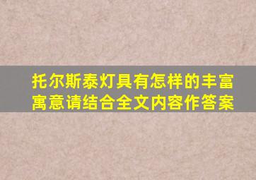 托尔斯泰灯具有怎样的丰富寓意请结合全文内容作答案