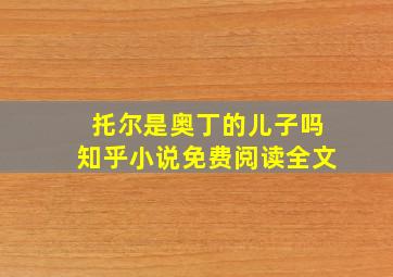 托尔是奥丁的儿子吗知乎小说免费阅读全文