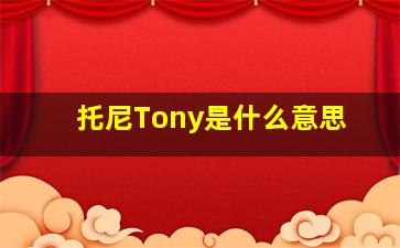 托尼Tony是什么意思