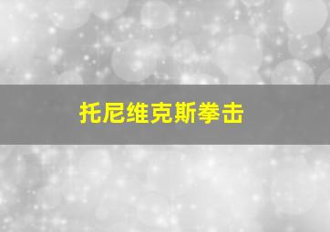 托尼维克斯拳击