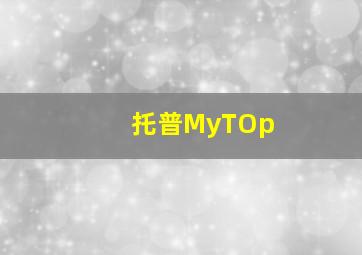 托普MyTOp