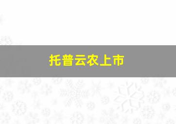 托普云农上市