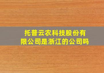 托普云农科技股份有限公司是浙江的公司吗