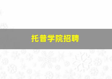 托普学院招聘