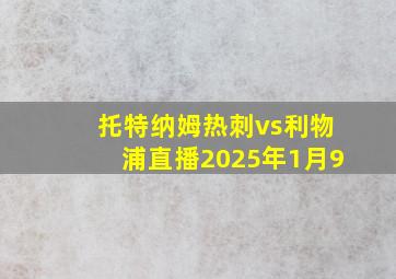 托特纳姆热刺vs利物浦直播2025年1月9