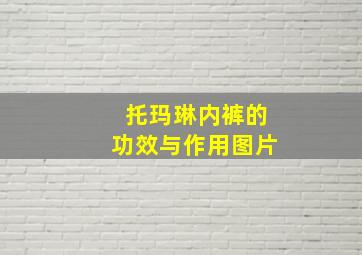 托玛琳内裤的功效与作用图片