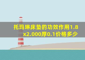 托玛琳床垫的功效作用1.8x2.000厚0.1价格多少