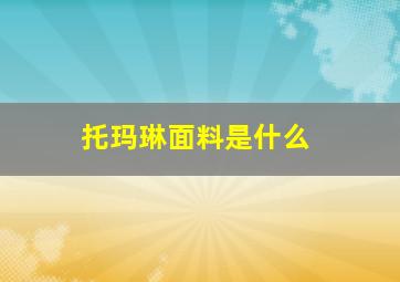 托玛琳面料是什么