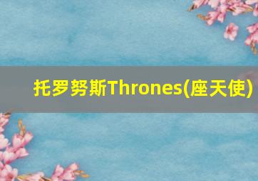 托罗努斯Thrones(座天使)