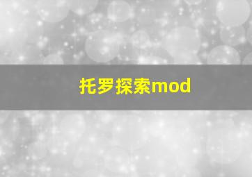 托罗探索mod