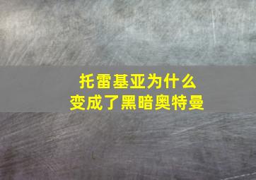 托雷基亚为什么变成了黑暗奥特曼