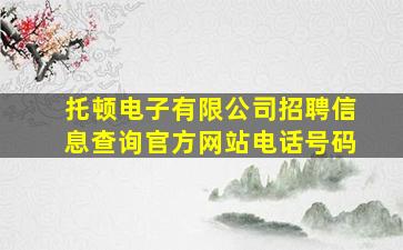 托顿电子有限公司招聘信息查询官方网站电话号码