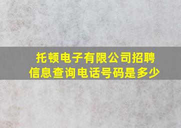 托顿电子有限公司招聘信息查询电话号码是多少