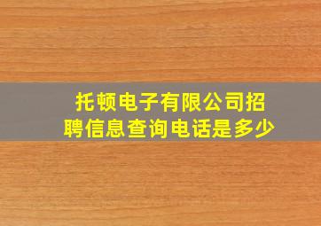 托顿电子有限公司招聘信息查询电话是多少