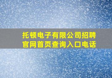 托顿电子有限公司招聘官网首页查询入口电话