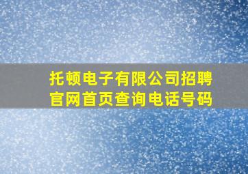 托顿电子有限公司招聘官网首页查询电话号码