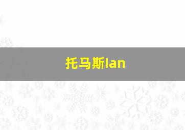 托马斯Ian