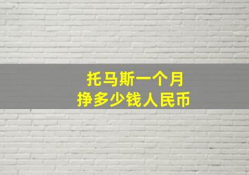 托马斯一个月挣多少钱人民币