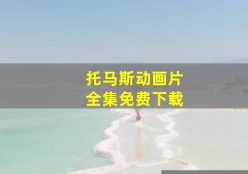 托马斯动画片全集免费下载