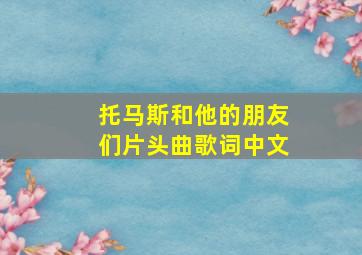 托马斯和他的朋友们片头曲歌词中文