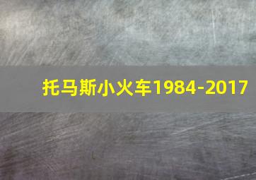 托马斯小火车1984-2017