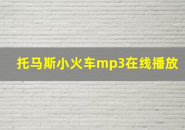 托马斯小火车mp3在线播放