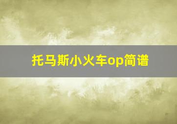 托马斯小火车op简谱