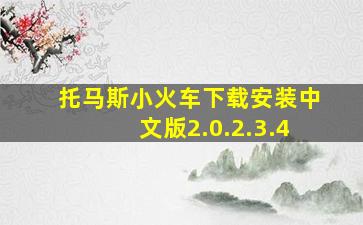 托马斯小火车下载安装中文版2.0.2.3.4