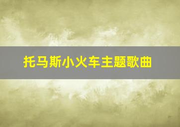 托马斯小火车主题歌曲