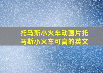 托马斯小火车动画片托马斯小火车可高的英文