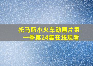 托马斯小火车动画片第一季第24集在线观看