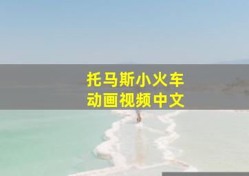 托马斯小火车动画视频中文