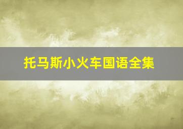 托马斯小火车国语全集