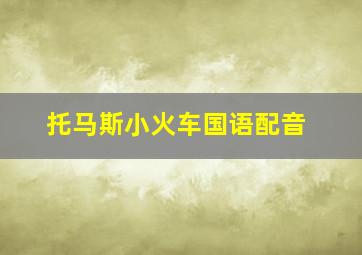 托马斯小火车国语配音