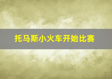 托马斯小火车开始比赛