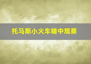 托马斯小火车暗中观察