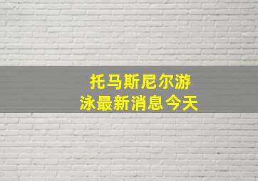 托马斯尼尔游泳最新消息今天